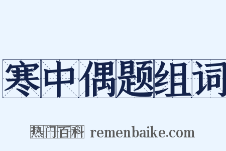 寒中偶题组词是什么意思的图片